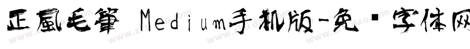 正風毛筆 Medium手机版字体转换
